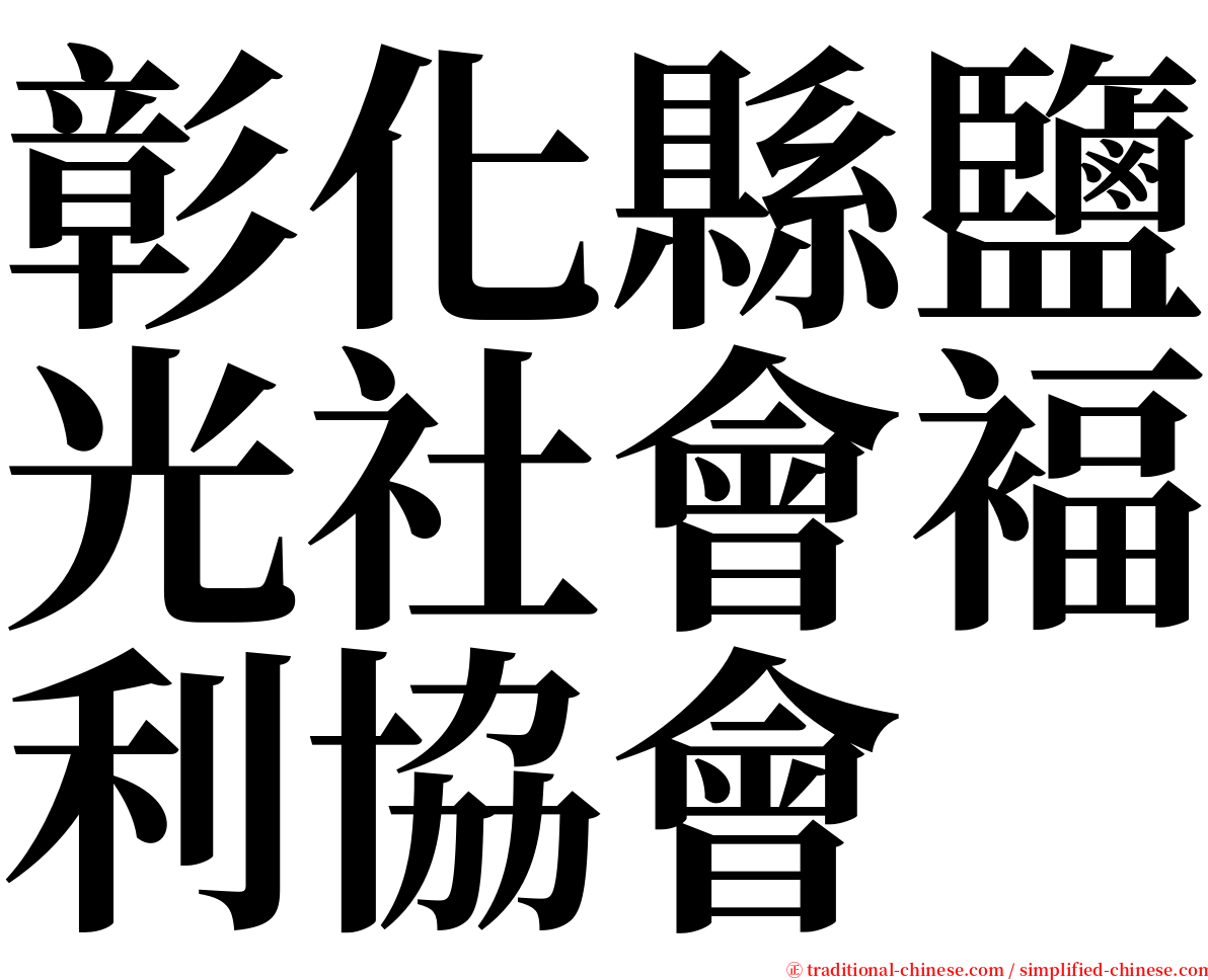 彰化縣鹽光社會褔利協會 serif font