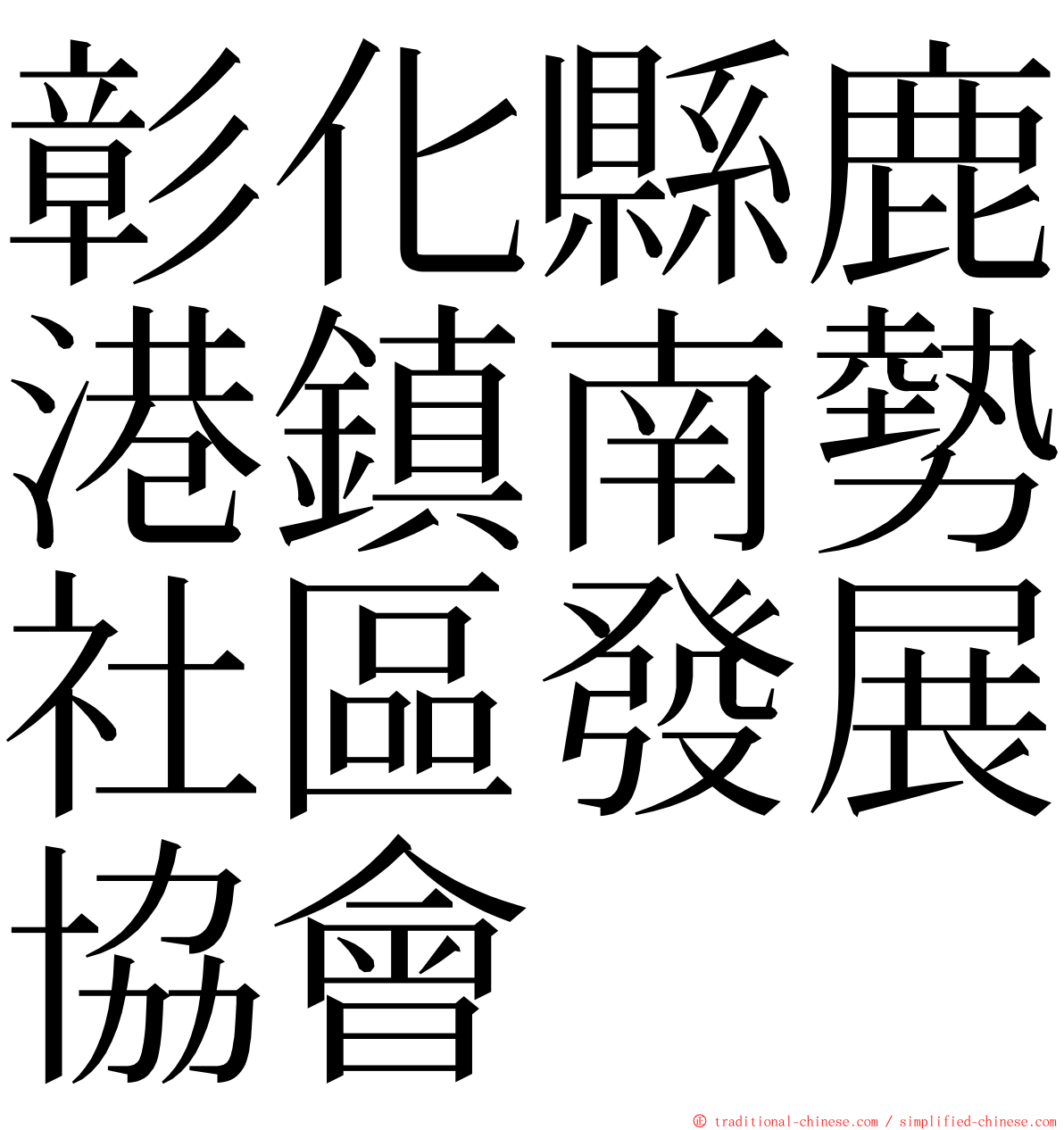 彰化縣鹿港鎮南勢社區發展協會 ming font