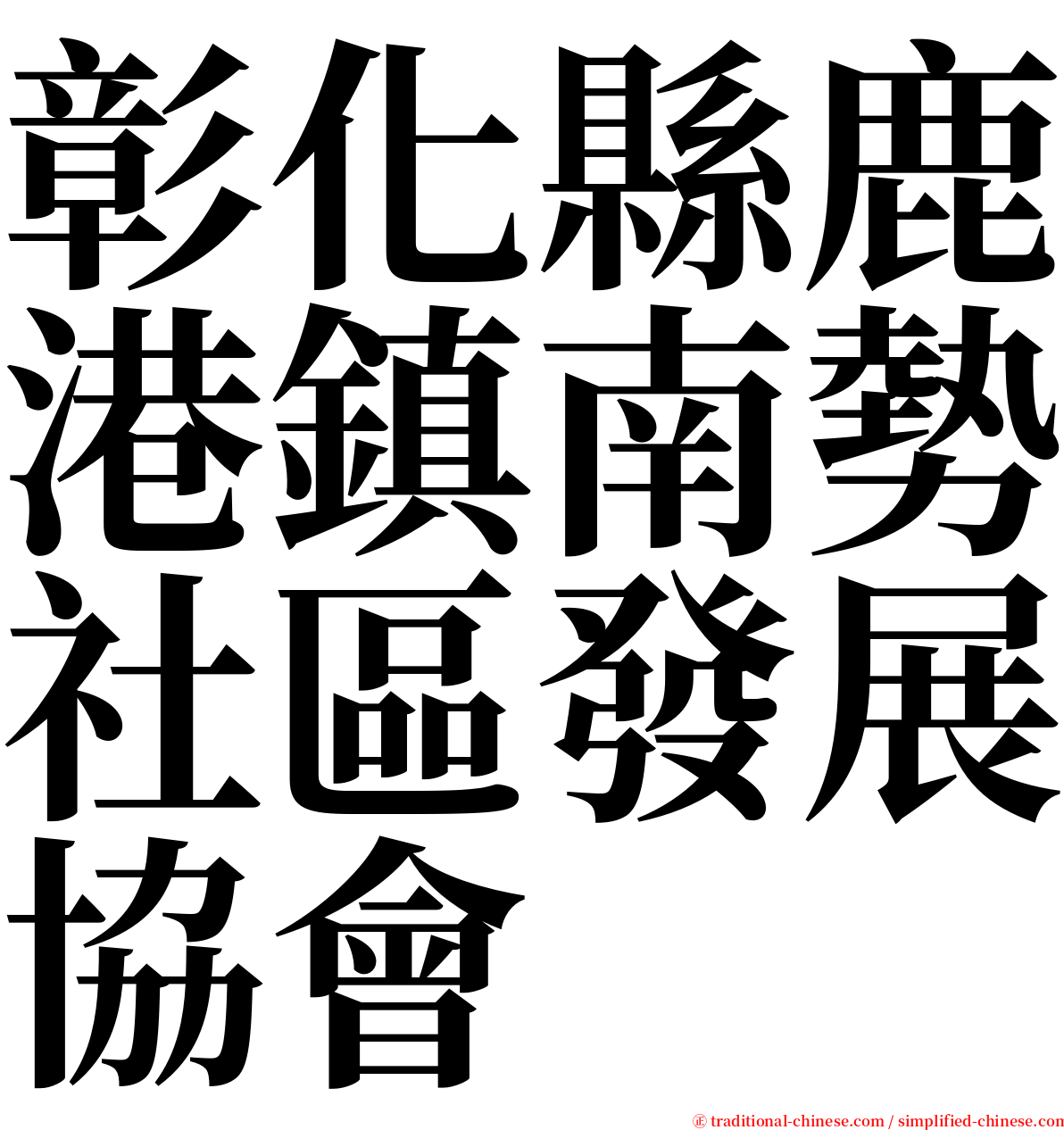 彰化縣鹿港鎮南勢社區發展協會 serif font