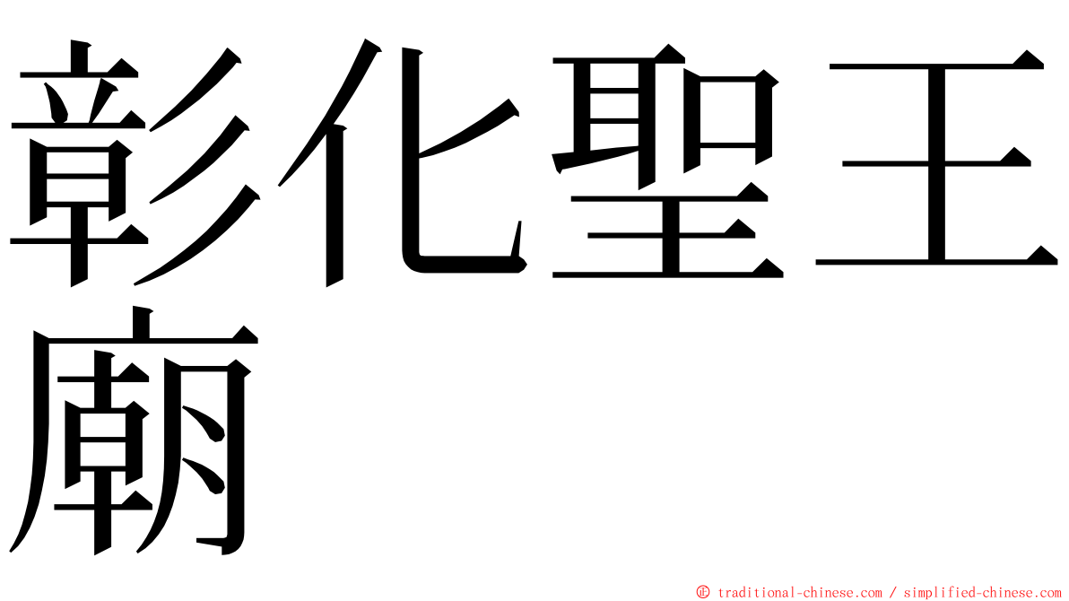 彰化聖王廟 ming font
