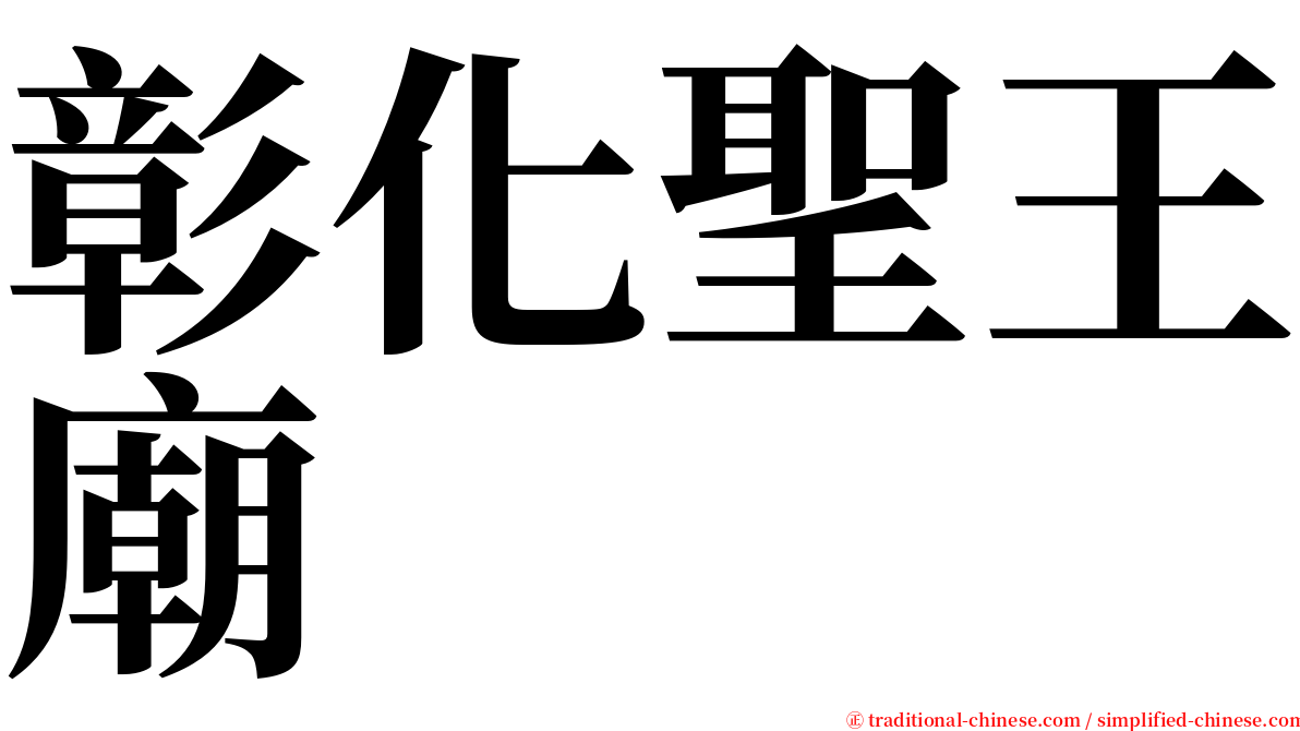 彰化聖王廟 serif font