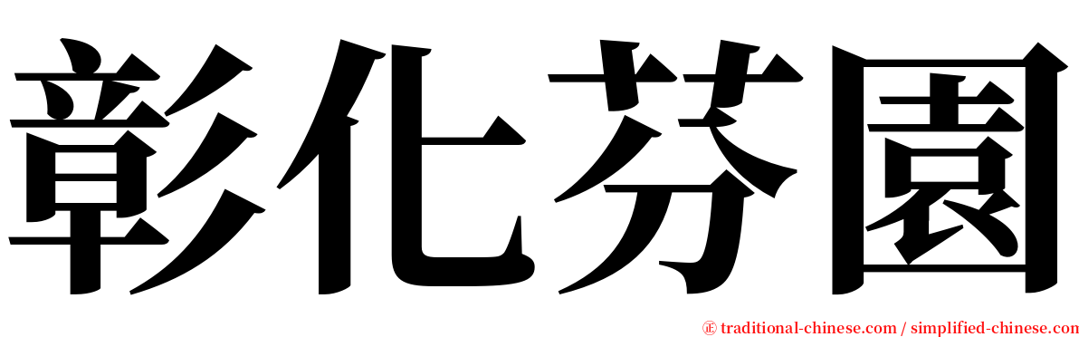 彰化芬園 serif font