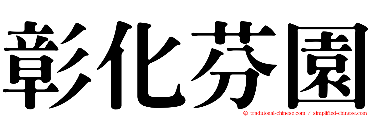 彰化芬園