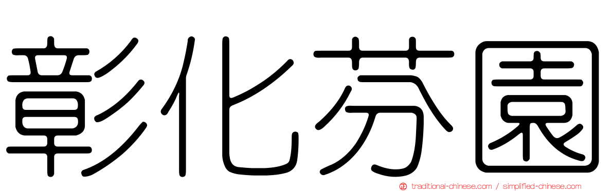 彰化芬園