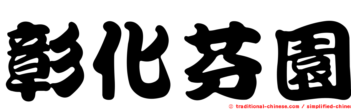 彰化芬園