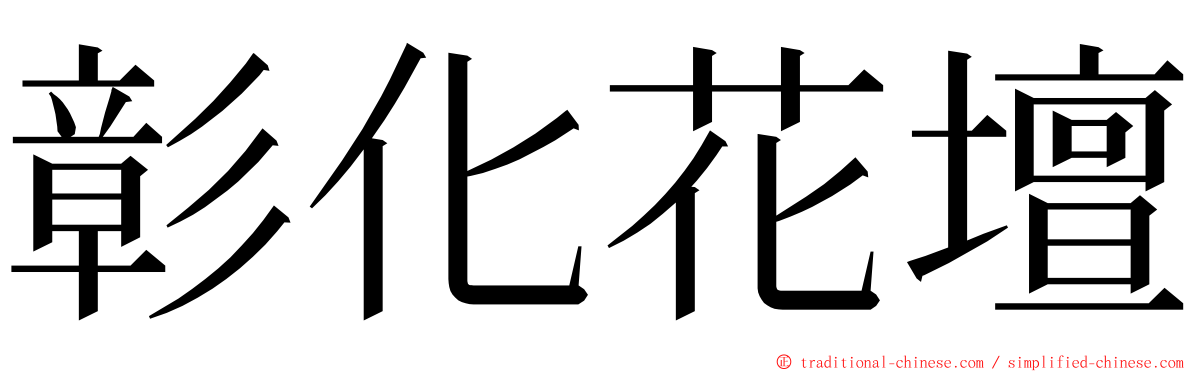 彰化花壇 ming font