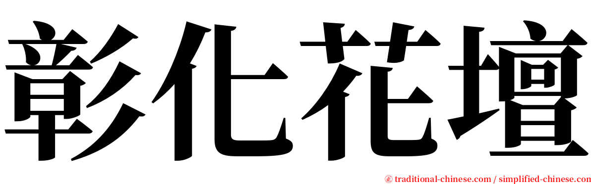 彰化花壇 serif font