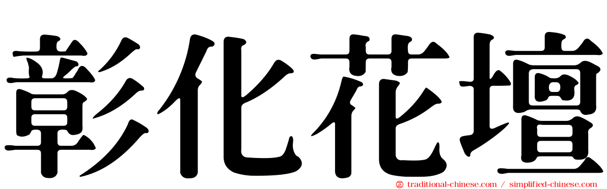 彰化花壇