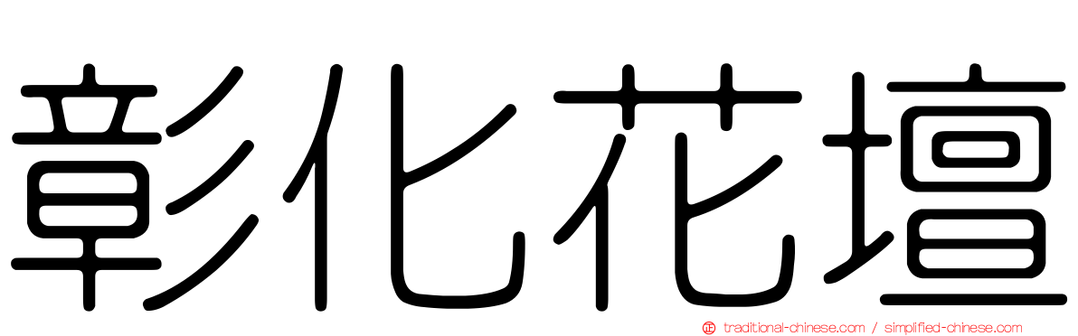 彰化花壇
