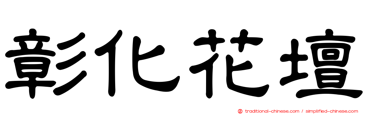 彰化花壇