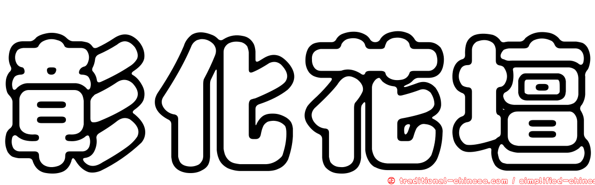 彰化花壇
