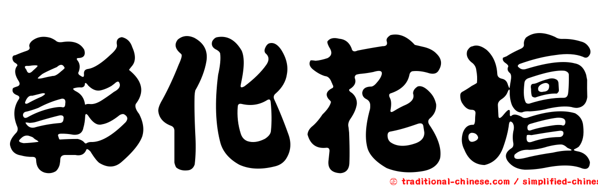 彰化花壇