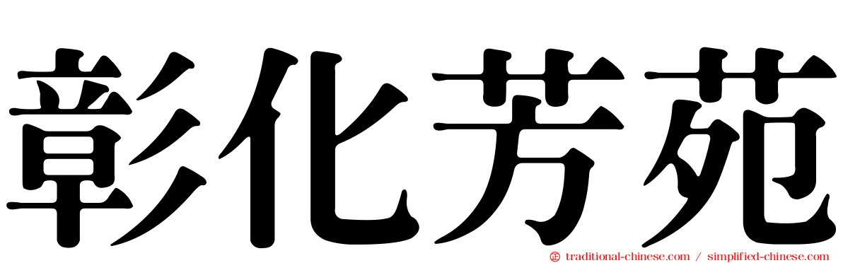 彰化芳苑