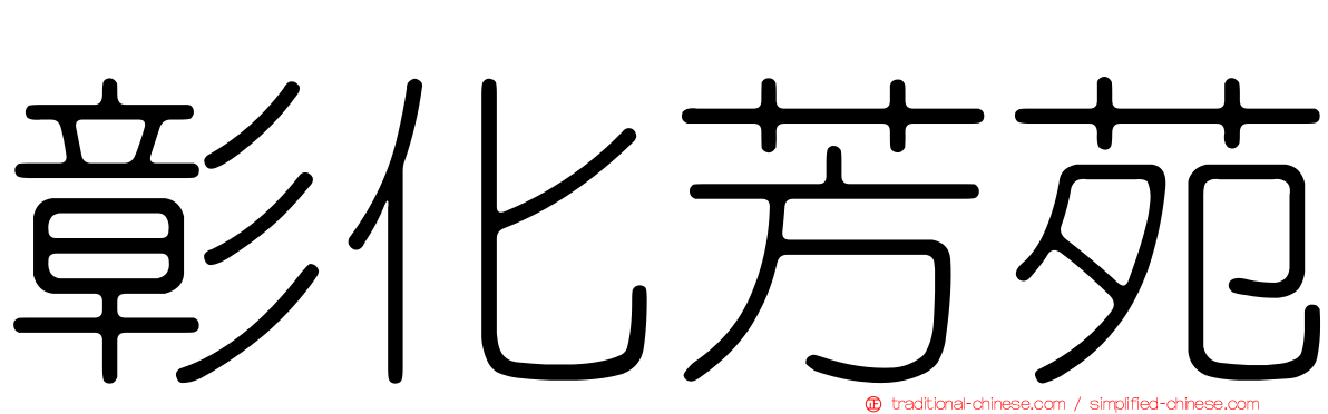 彰化芳苑