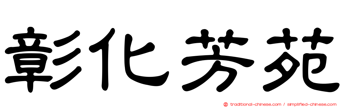 彰化芳苑