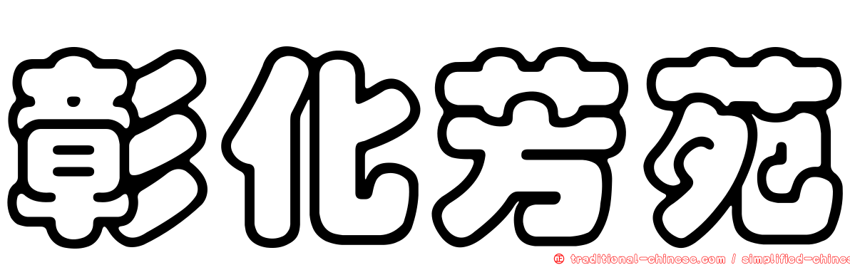 彰化芳苑