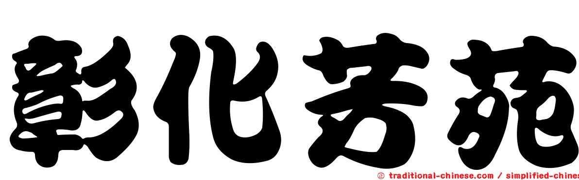 彰化芳苑