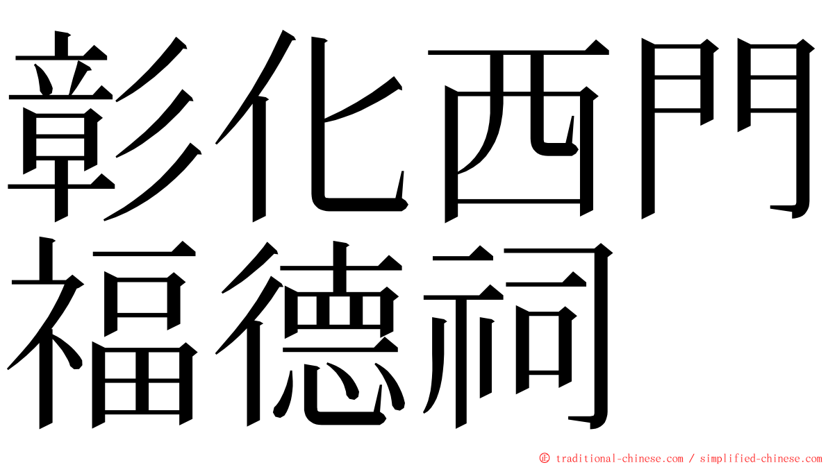 彰化西門福德祠 ming font