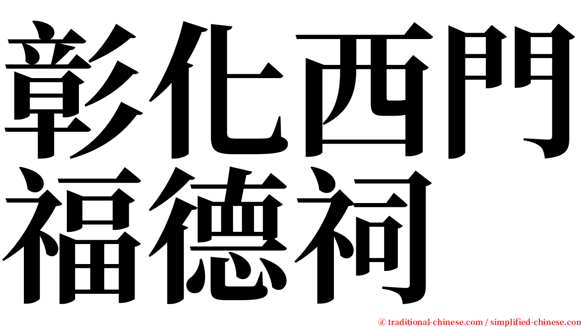 彰化西門福德祠 serif font