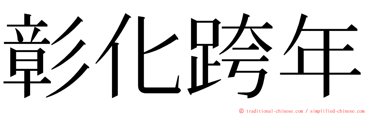 彰化跨年 ming font