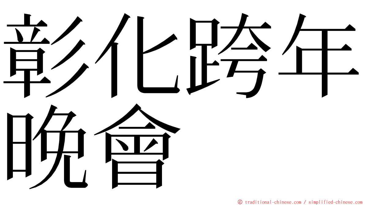 彰化跨年晚會 ming font