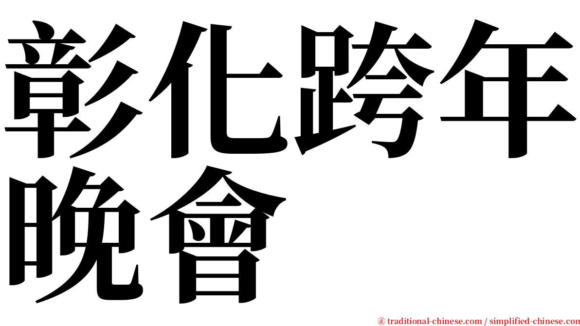 彰化跨年晚會 serif font