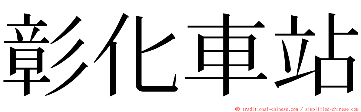 彰化車站 ming font