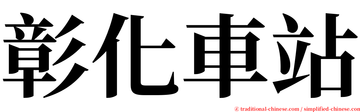 彰化車站 serif font