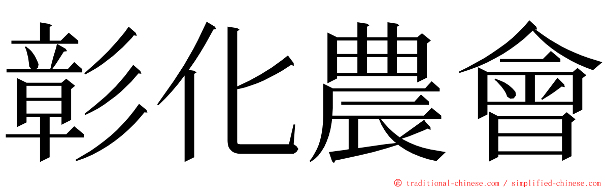 彰化農會 ming font