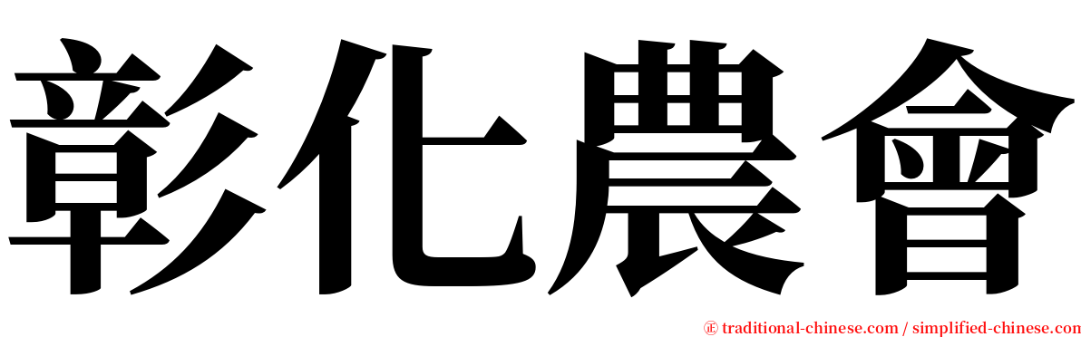 彰化農會 serif font