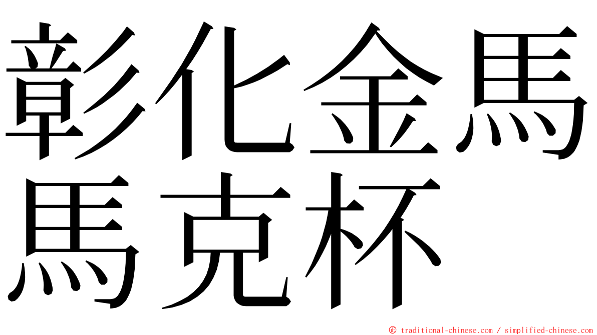 彰化金馬馬克杯 ming font