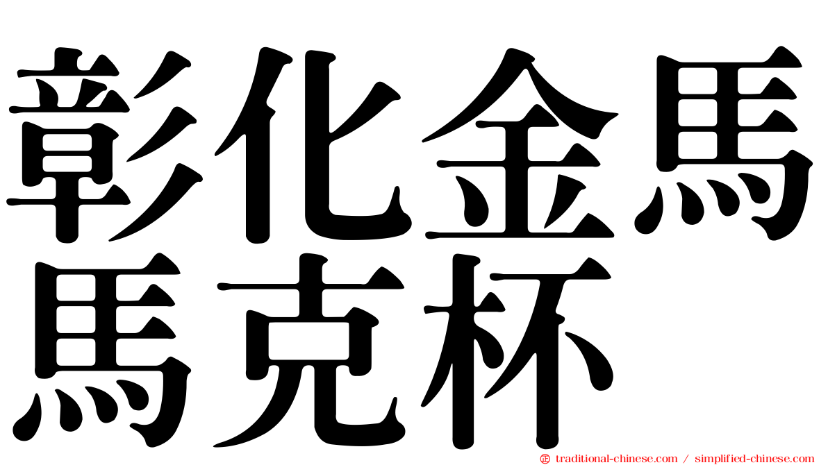 彰化金馬馬克杯