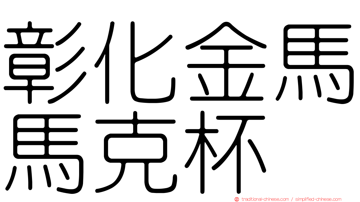 彰化金馬馬克杯