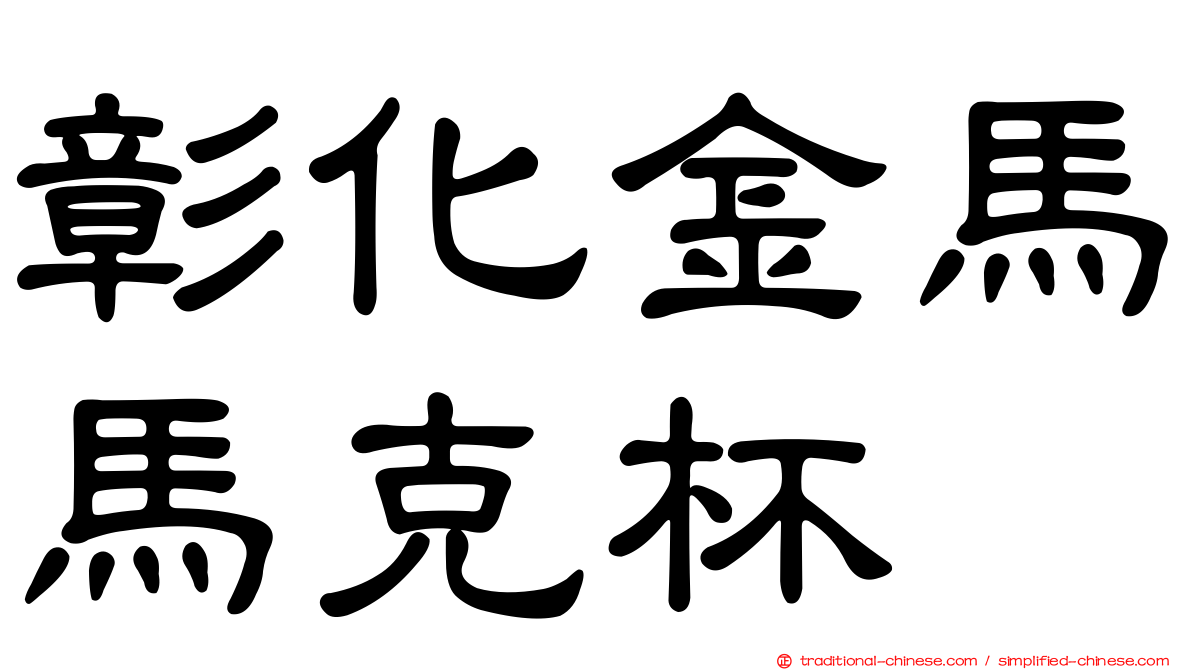 彰化金馬馬克杯