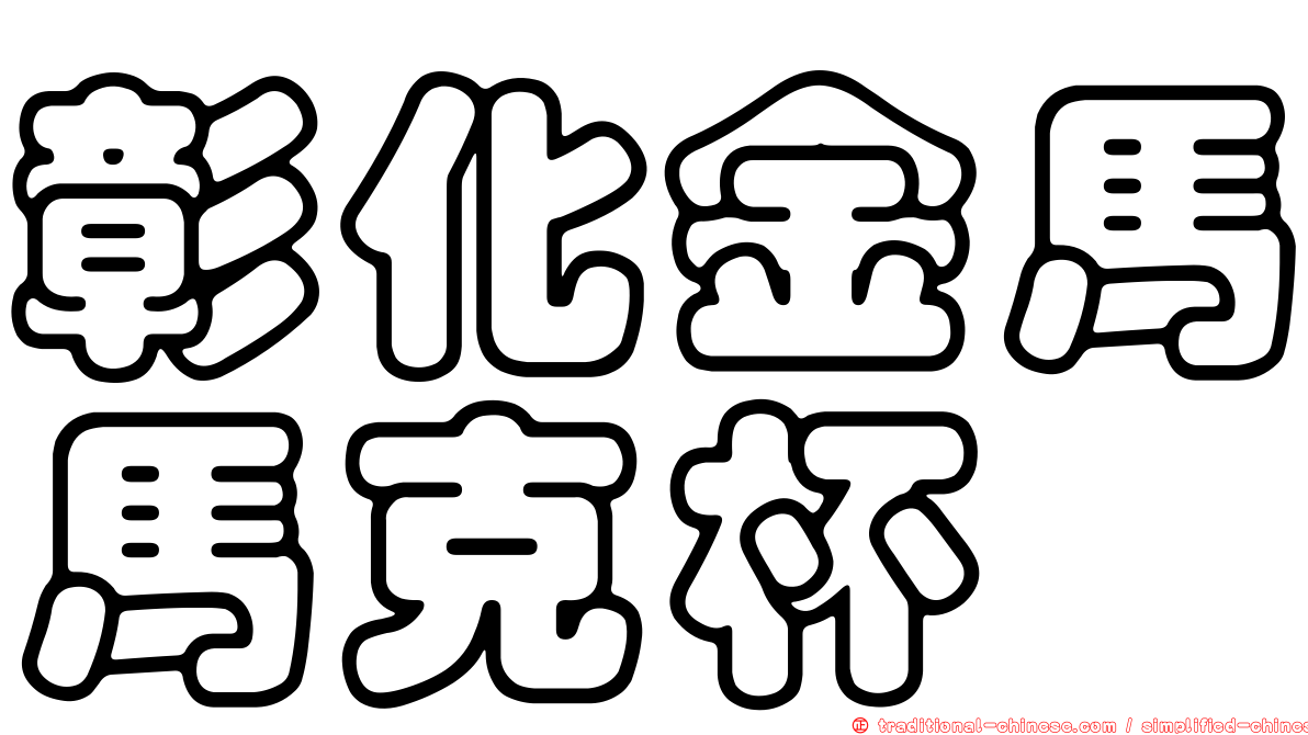 彰化金馬馬克杯