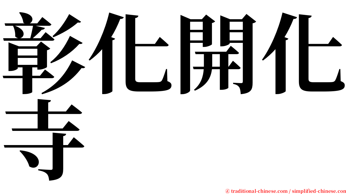 彰化開化寺 serif font