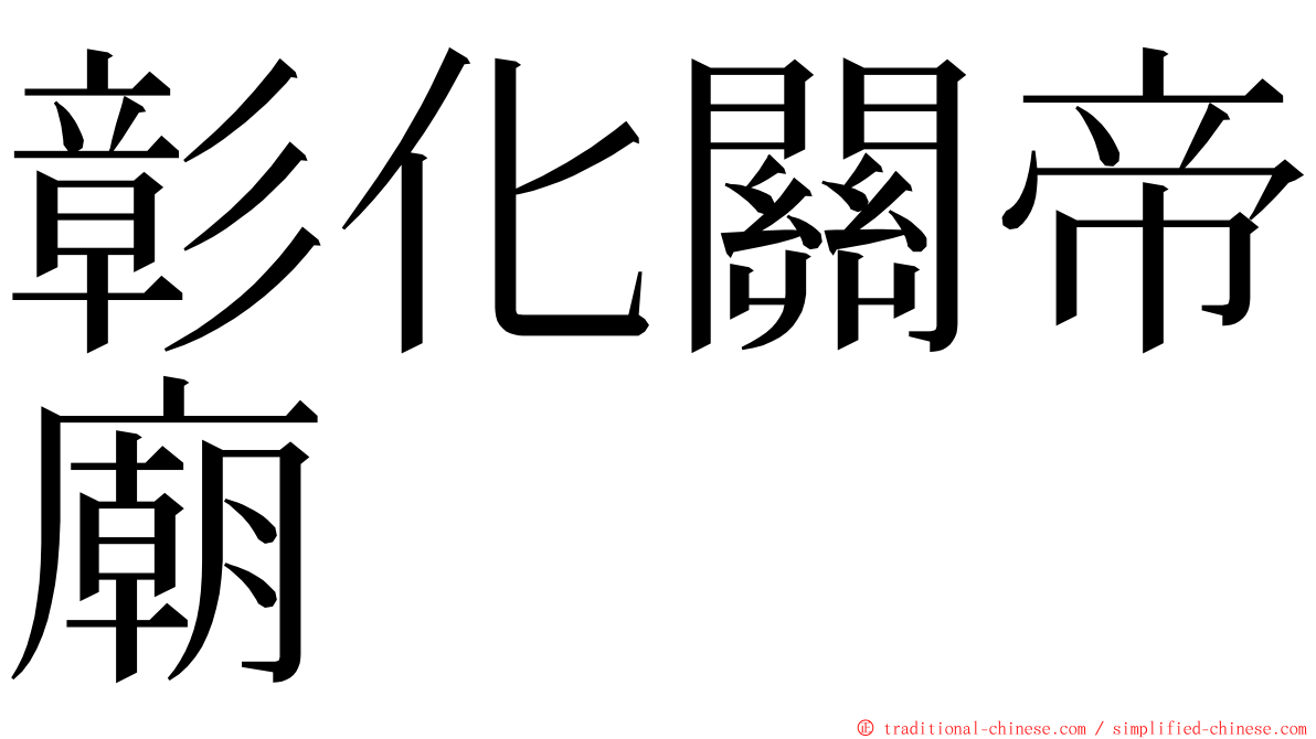 彰化關帝廟 ming font