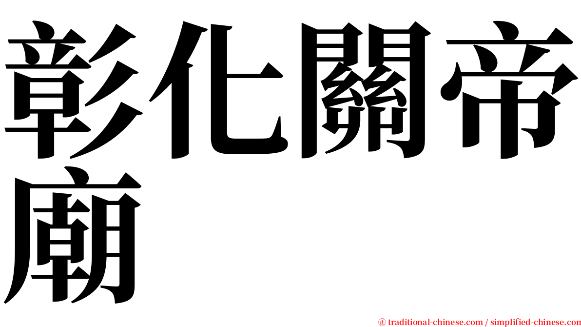 彰化關帝廟 serif font