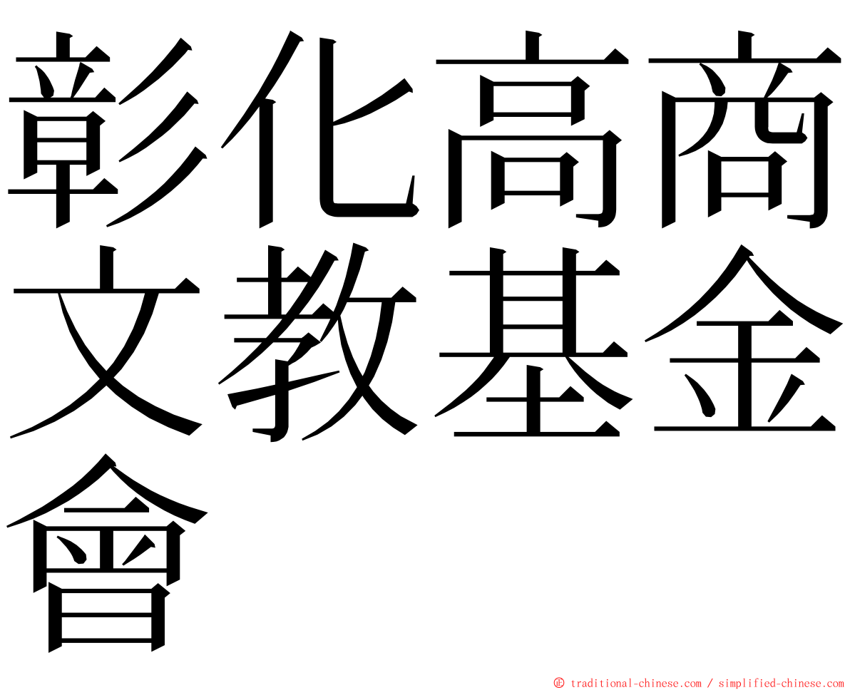 彰化高商文教基金會 ming font