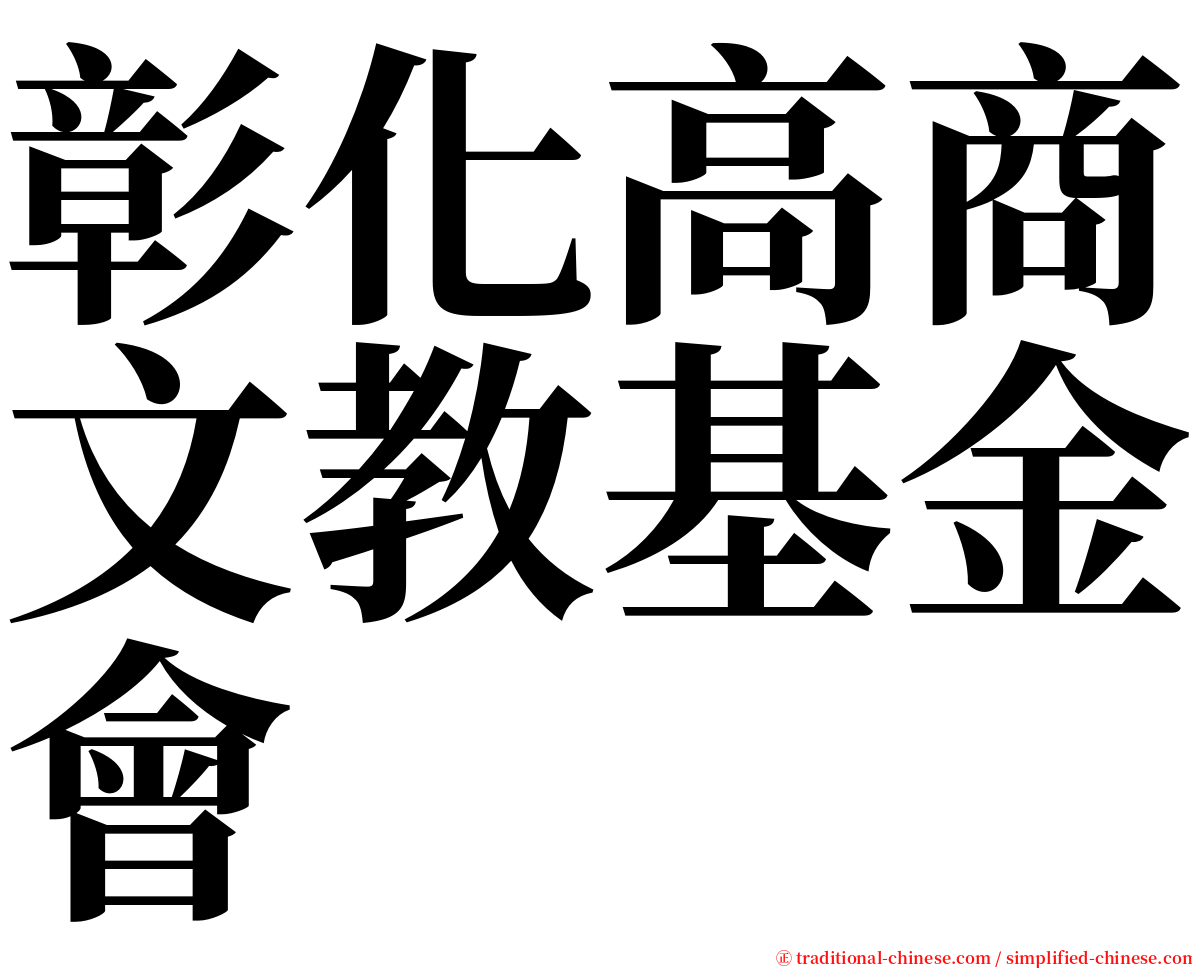 彰化高商文教基金會 serif font