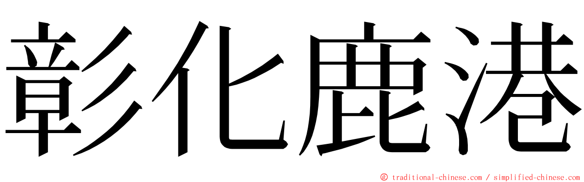 彰化鹿港 ming font