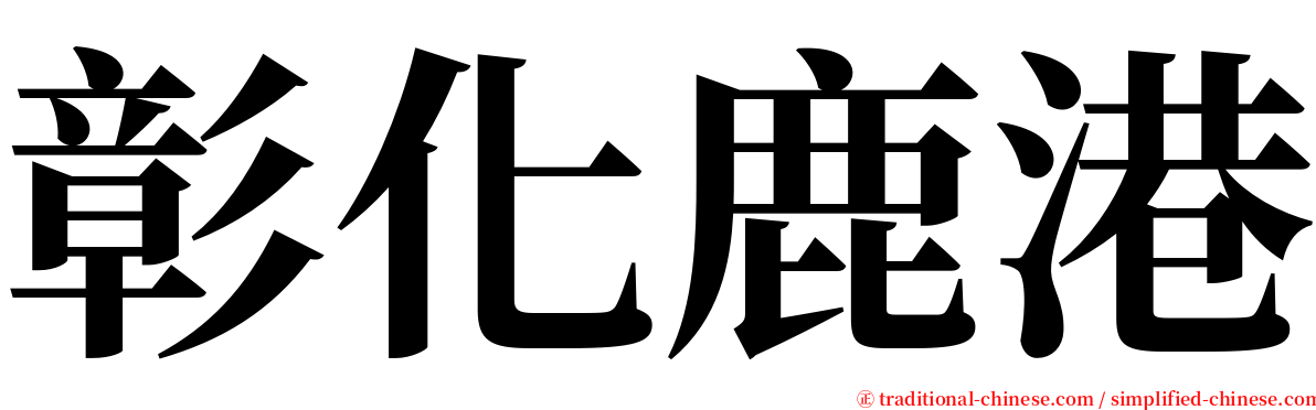 彰化鹿港 serif font