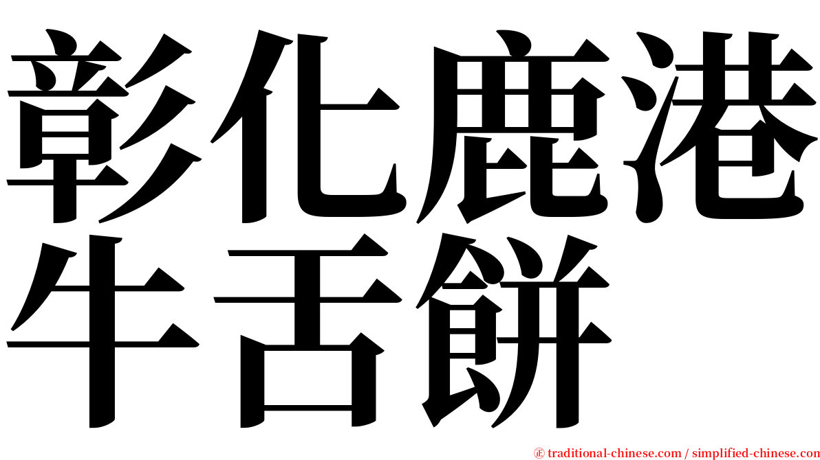 彰化鹿港牛舌餅 serif font