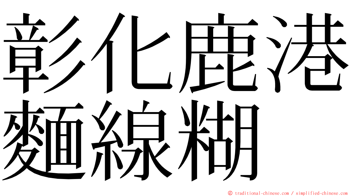 彰化鹿港麵線糊 ming font