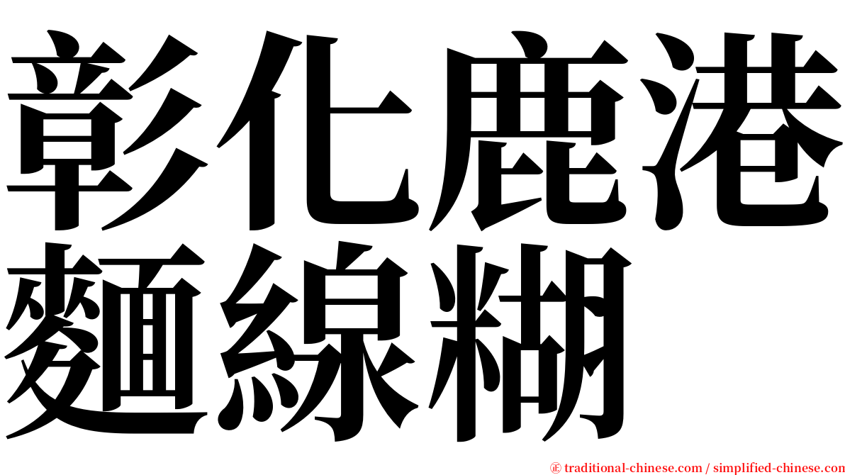 彰化鹿港麵線糊 serif font