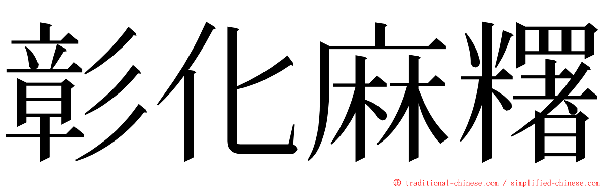 彰化麻糬 ming font