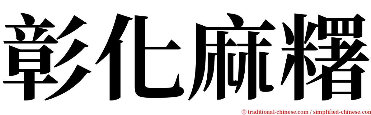 彰化麻糬 serif font
