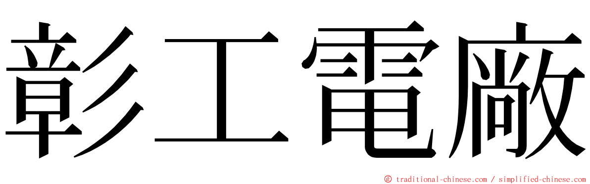 彰工電廠 ming font