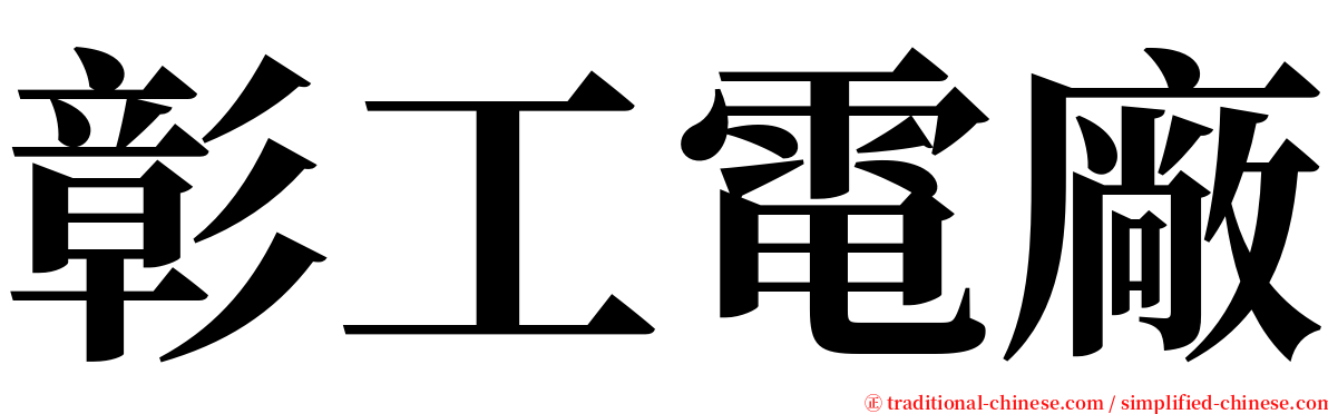 彰工電廠 serif font