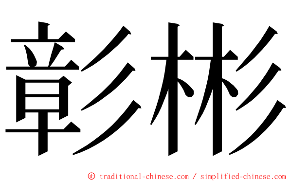 彰彬 ming font